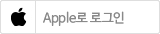 애플로 로그인